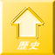 歴史
