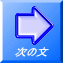 次の文