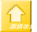 国語改変