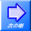 次の噺
