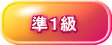 準１級