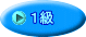 １級