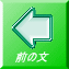 前の文