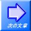 次の文章