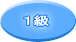 １級