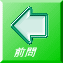 前問