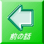 前の話