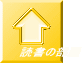 読書の部屋