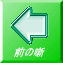 前の噺