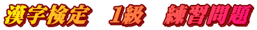 漢字検定　１級　練習問題