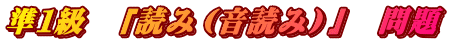 準１級　「読み（音読み）」　問題