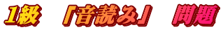 １級　「音読み」　問題