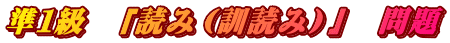 準１級　「読み（訓読み）」　問題