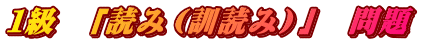１級　「読み（訓読み）」　問題