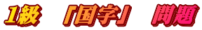 １級　「国字」　問題