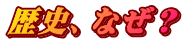 歴史、なぜ？