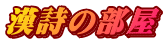 漢詩の部屋