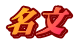 名文