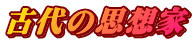 古代の思想家