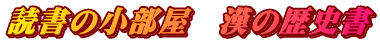 読書の小部屋　漢の歴史書