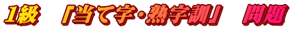 １級　「当て字・熟字訓」　問題