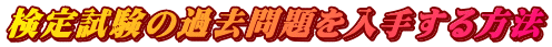 検定試験の過去問題を入手する方法