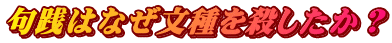 句践はなぜ文種を殺したか？