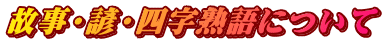 故事・諺・四字熟語について