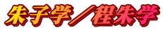 朱子学／程朱学